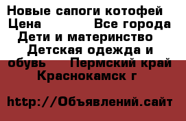 Новые сапоги котофей › Цена ­ 2 000 - Все города Дети и материнство » Детская одежда и обувь   . Пермский край,Краснокамск г.